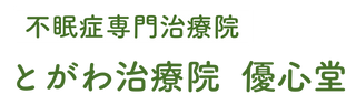 不眠症専門治療院 とがわ治療院 優心堂｜千葉県柏市南逆井五香駅から徒歩10分の鍼灸整体院